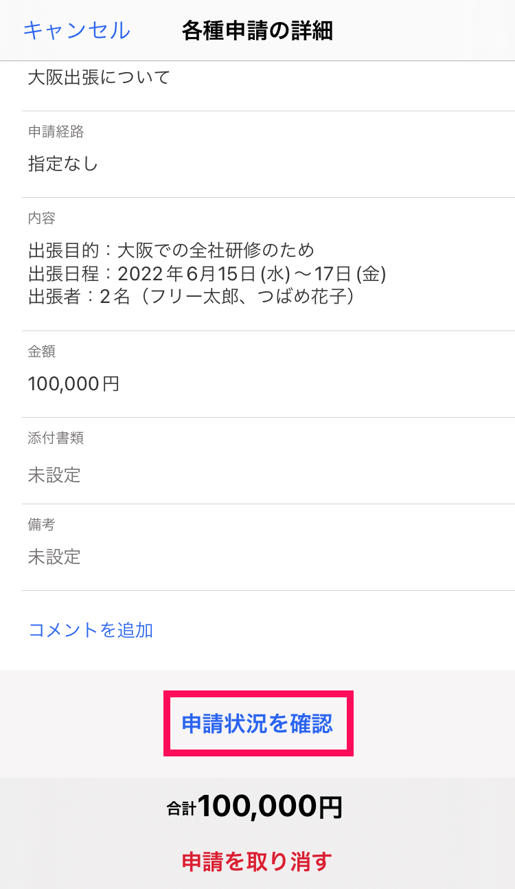 「各種申請の詳細」画面にて、［申請状況を確認］を指し示しているスクリーンショット