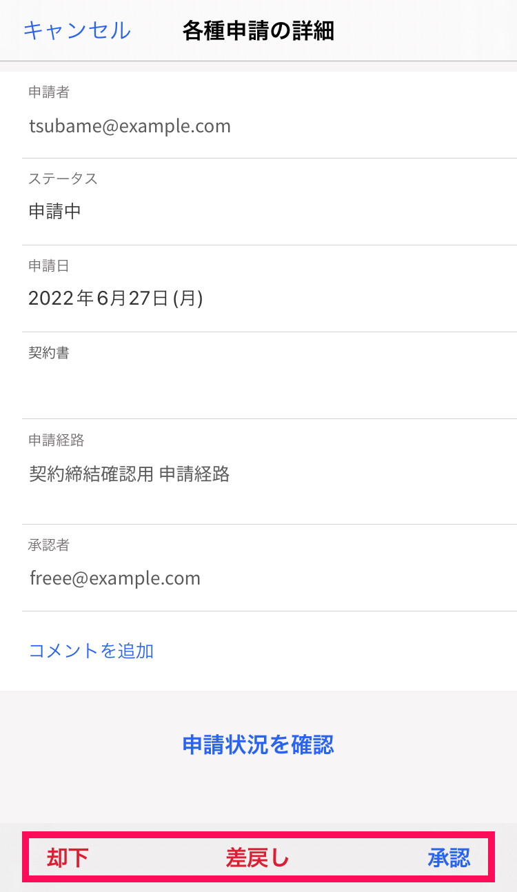「各種申請の詳細」画面下部の［却下］［差戻し］［承認］の各ボタンを指し示しているスクリーンショット