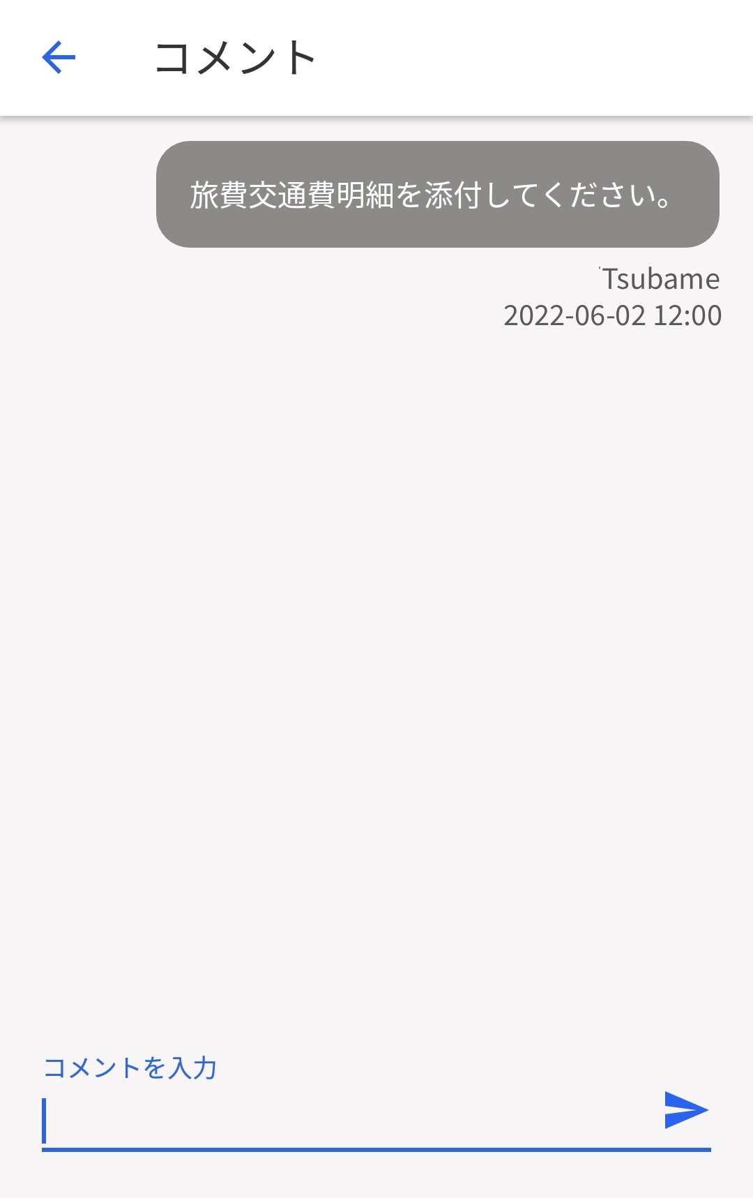「コメント」画面にて、申請に対するコメントを入力しているスクリーンショット