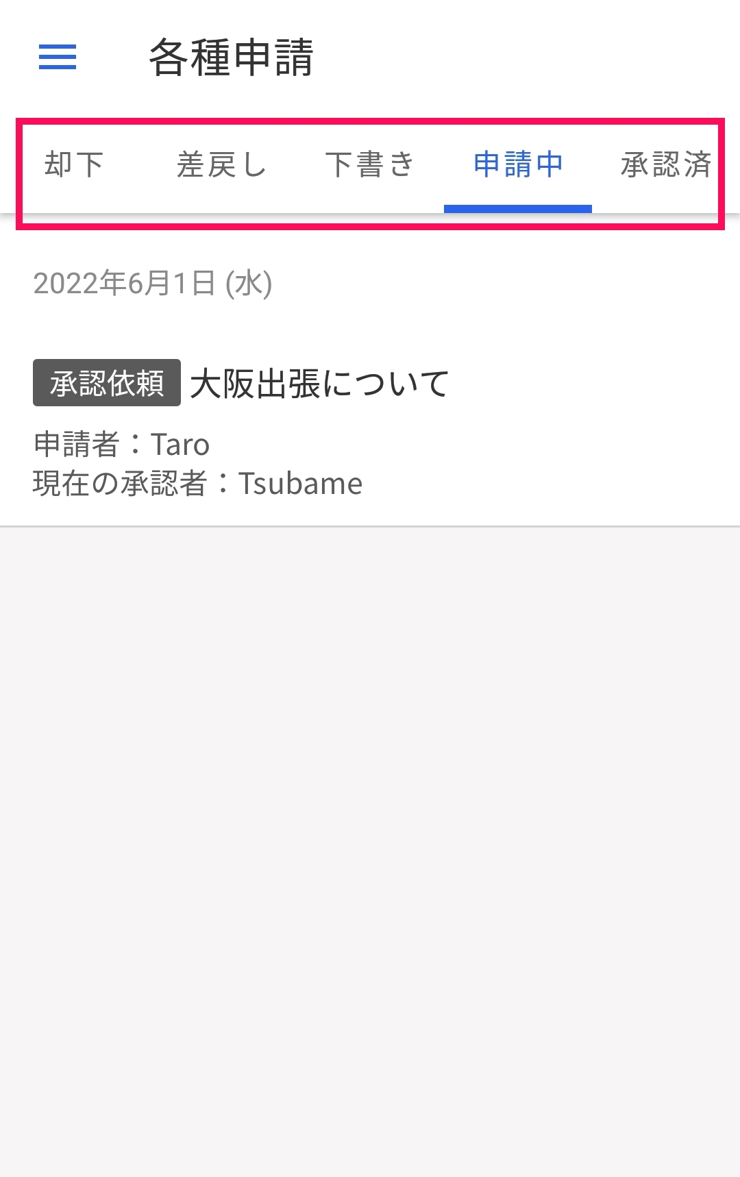 「各種申請」画面にて、各ステータスごとのタブを指し示しているスクリーンショット