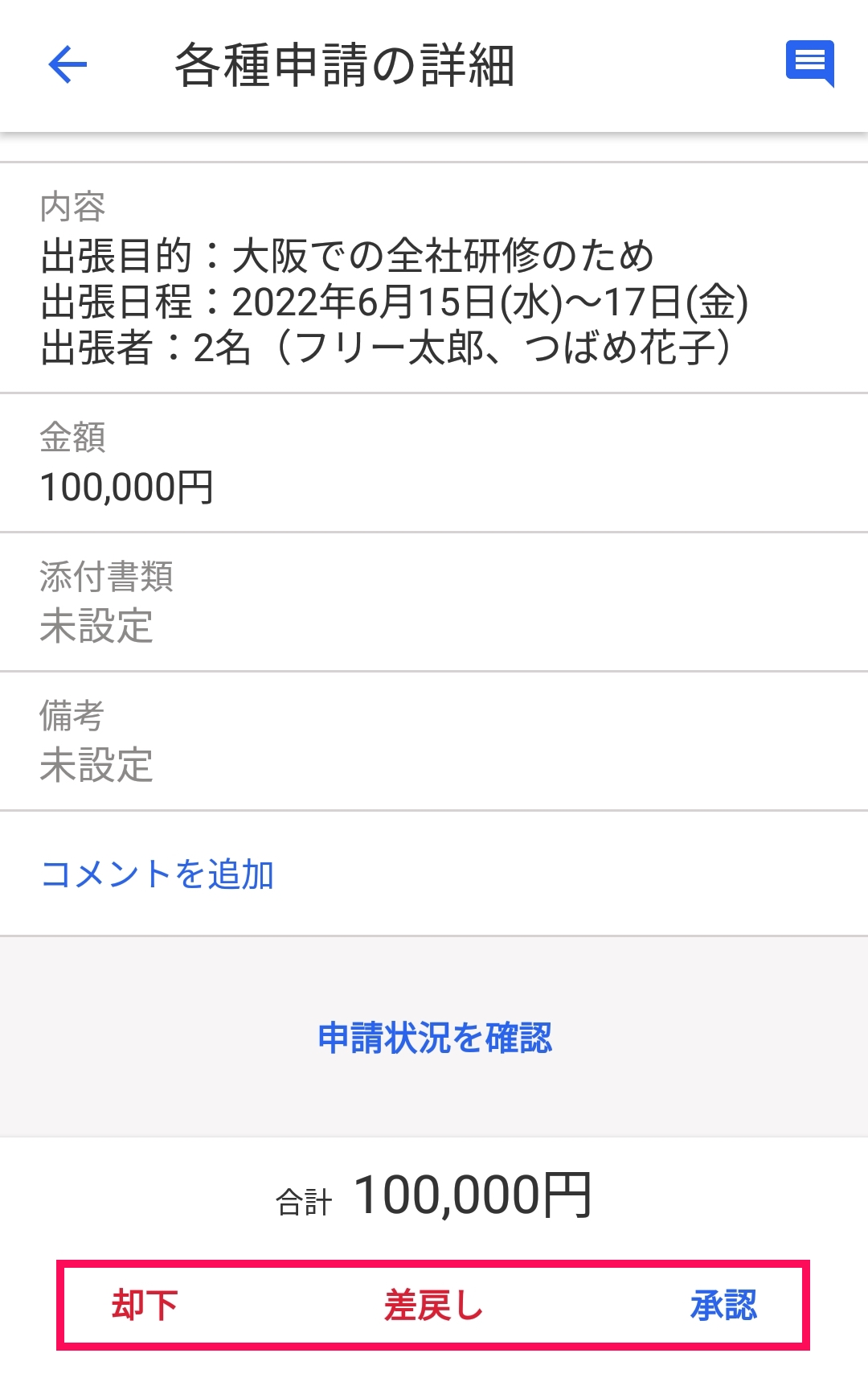「各種申請の詳細」画面下部に表示された、［却下］［差戻し］［承認］の各ボタンを指し示しているスクリーンショット