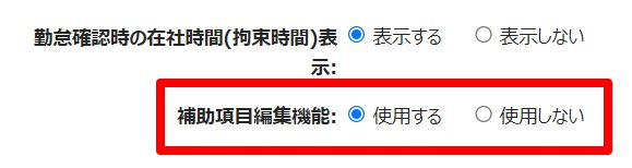 オプション画面の「補助項目編集機能」を指し示しているスクリーンショット