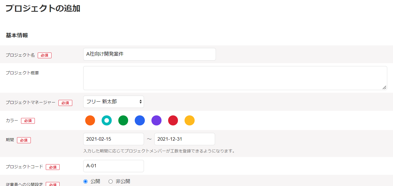 プロジェクトの追加画面のスクリーンショット