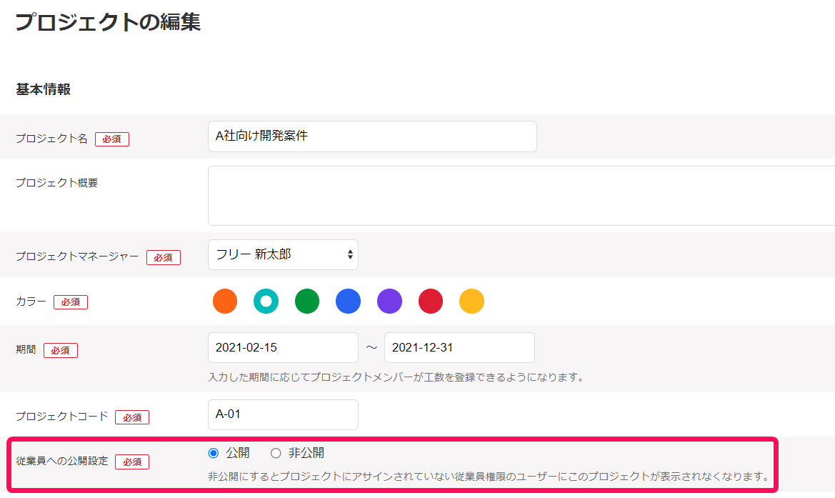 プロジェクトの編集画面で従業員への公開設定項目を指し示しているスクリーンショット