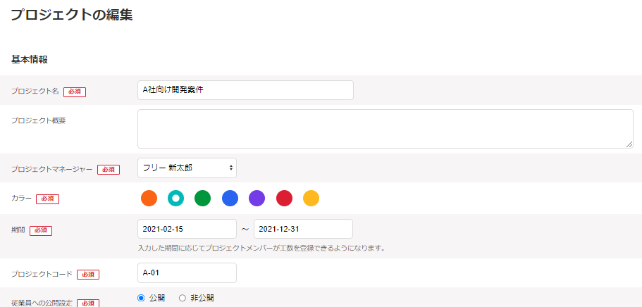 プロジェクトの編集画面のスクリーンショット