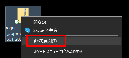 ダウンロードしたZIPファイルの［すべて展開］を指し示しているスクリーンショット