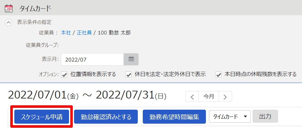 タイムカード画面の［スケジュール申請］を指し示しているスクリーンショット