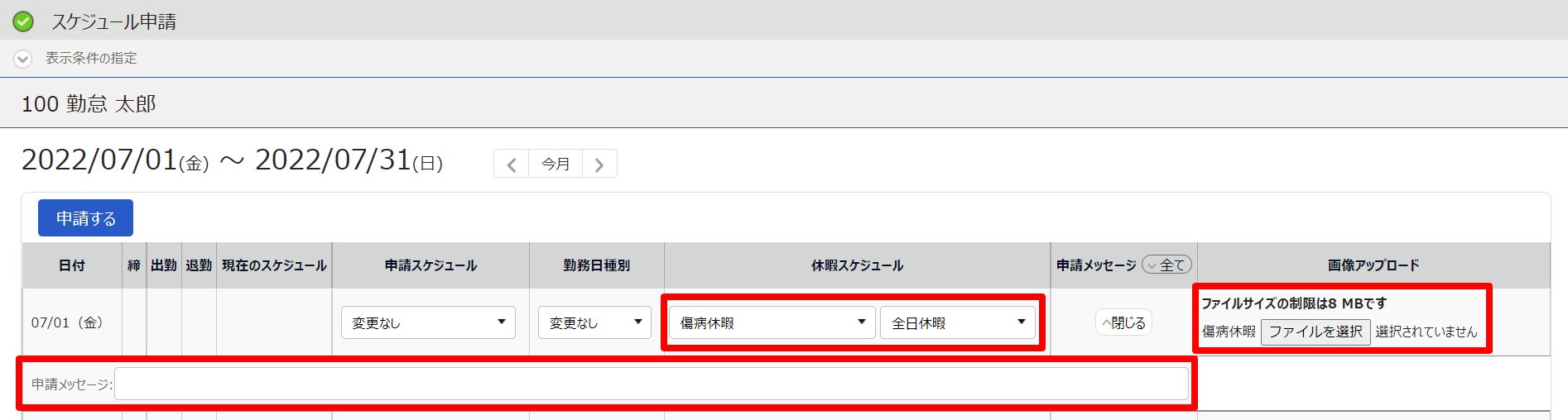 スケジュール申請画面のスクリーンショット