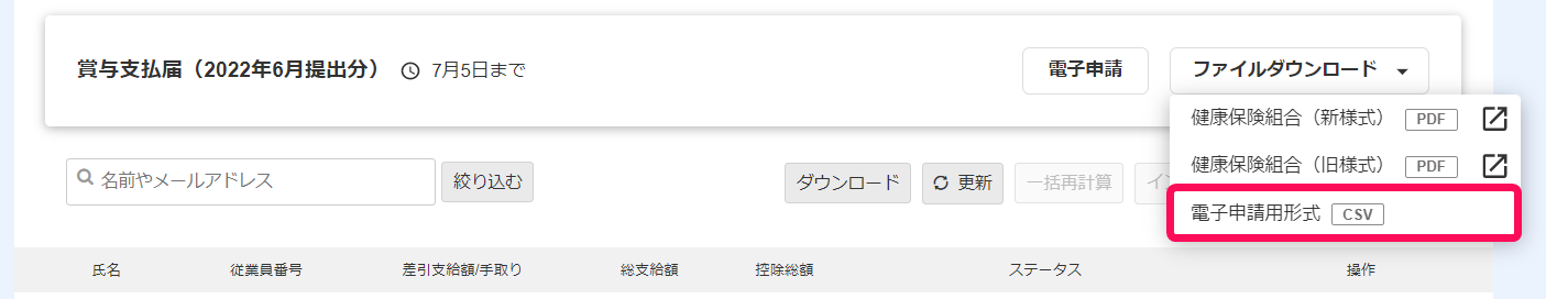賞与明細画面で賞与支払届の［電子申請用形式］を指し示しているスクリーンショット