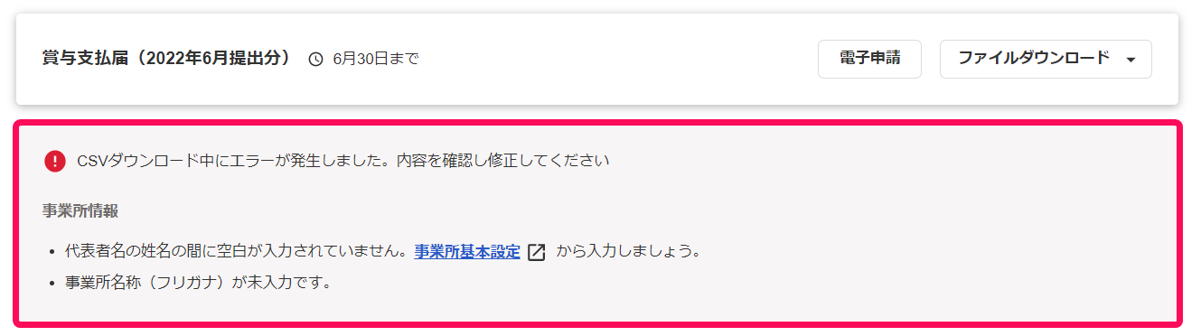 賞与明細画面で賞与支払届のCSVダウンロード中のエラー画面を指し示しているスクリーンショット