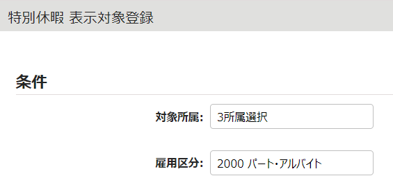 表示対象登録画面の「条件」部分のスクリーンショット