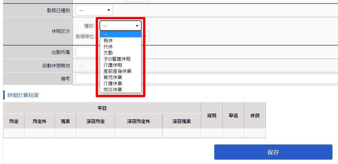 勤務データ編集画面の「休暇区分」欄を指し示しているスクリーンショット