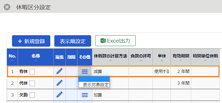 休暇区分設定画面のスクリーンショット