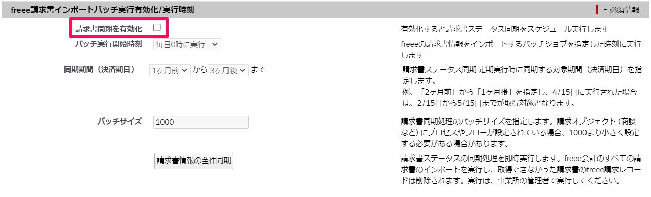 「freee請求書インポートバッチ実行有効化/実行時刻」の「請求書同期を有効化」の項目を指し示しているスクリーンショット