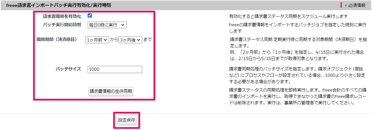 「freee請求書インポートバッチ実行有効化/実行時刻」の各設定項目を指し示しているスクリーンショット