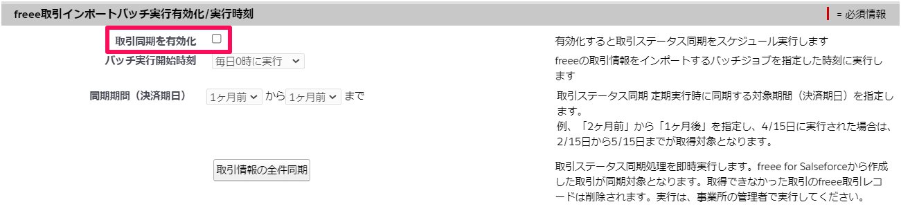 「freee取引インポートバッチ実行有効化/実行時刻」の「取引同期を有効化」の項目を指し示しているスクリーンショット