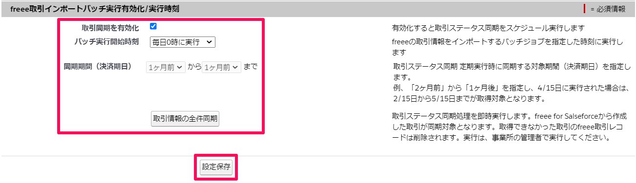 「freee取引インポートバッチ実行有効化/実行時刻」の各設定項目を指し示しているスクリーンショット