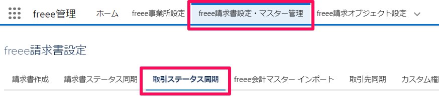 freee管理アプリで［freee請求書設定・マスター管理］→［取引ステータス同期］タブを指し示しているスクリーンショット