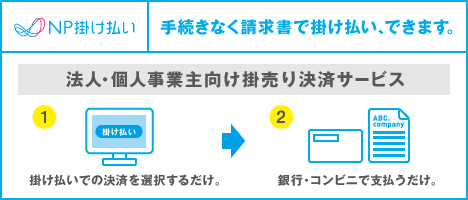NP掛け払いの概要図