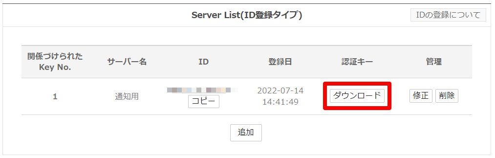 「Server List(ID登録タイプ)」の該当サーバーの［ダウンロード］ボタンを指し示しているスクリーンショット