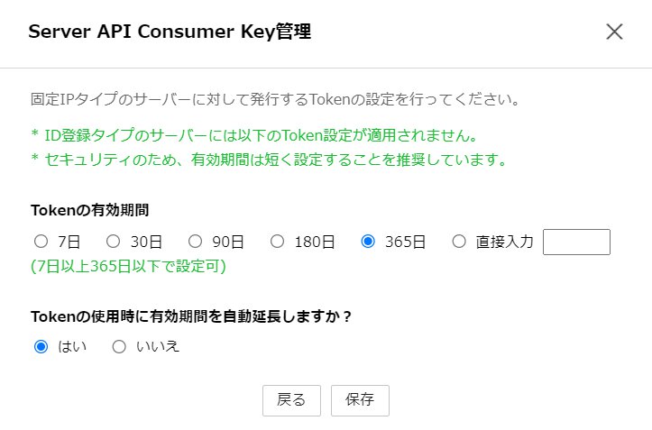 「Server API Consumer Key管理」画面のスクリーンショット