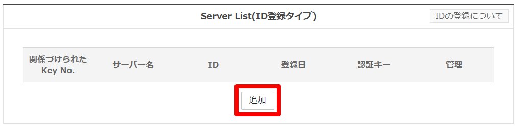 「Server List(ID登録タイプ)」の［追加］を指し示しているスクリーンショット