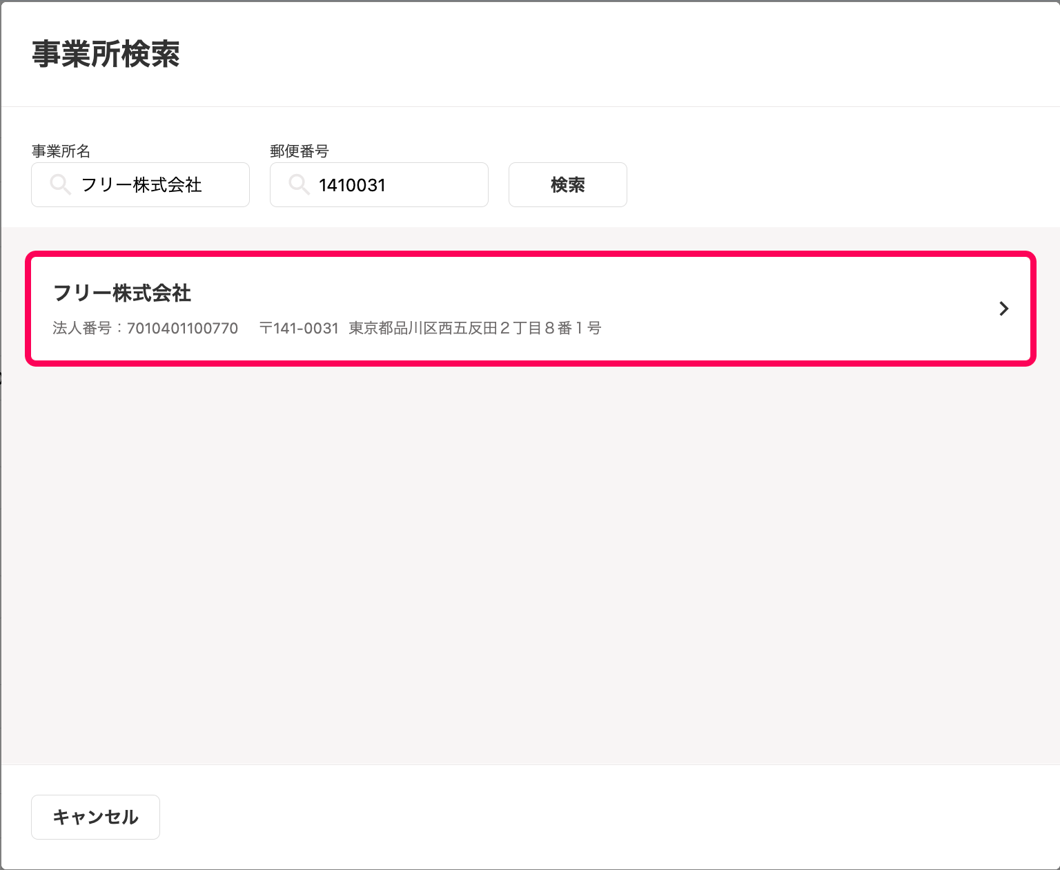 「事業所検索」画面にて、該当する事業所をクリックしているスクリーンショット