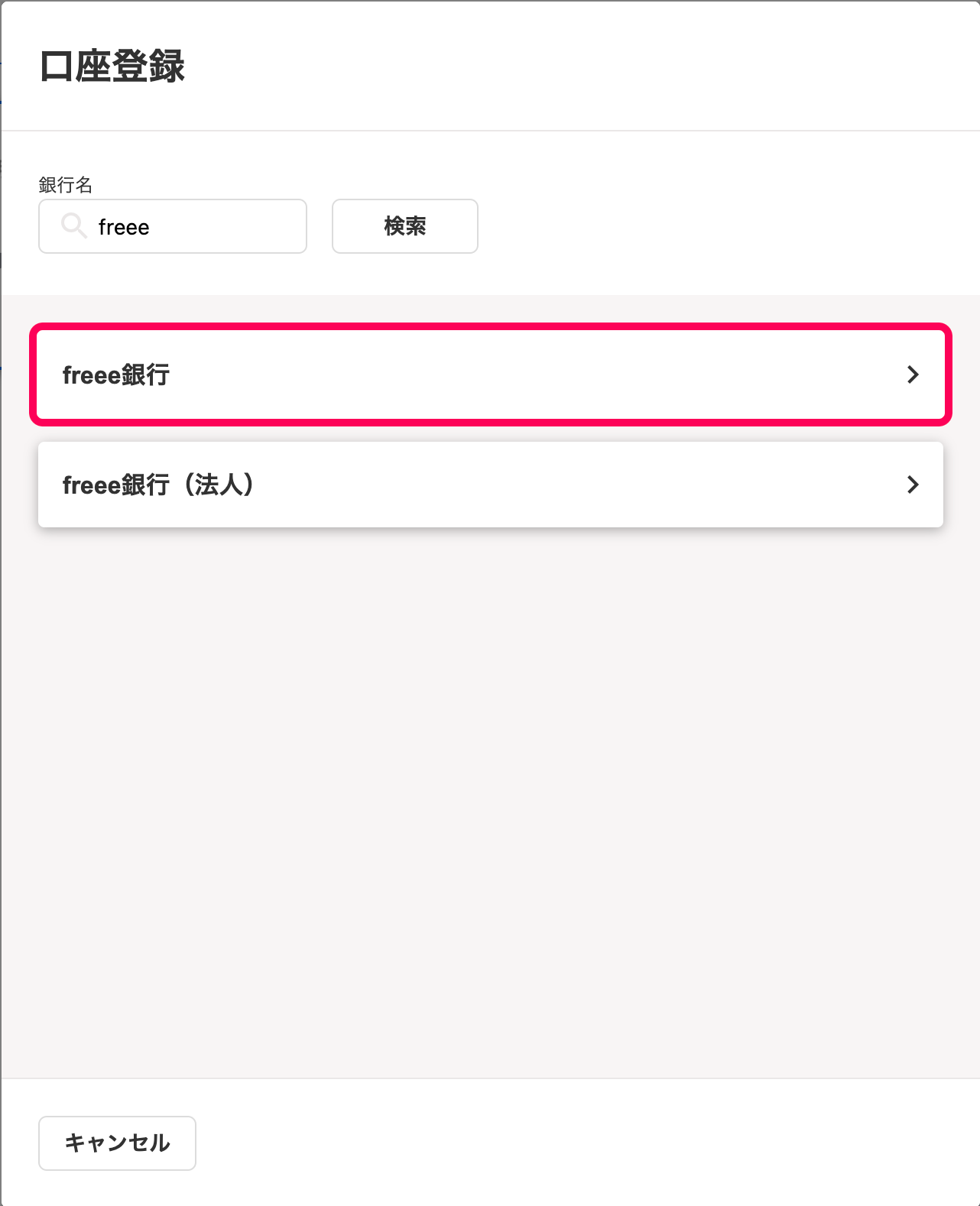 絞り込み結果の一覧から登録したい口座種別をクリックしているスクリーンショット