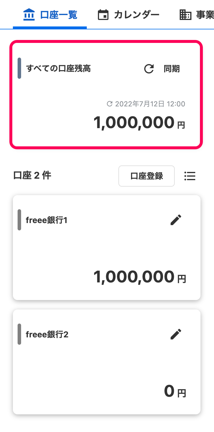 ［口座一覧］メニュー画面の左側にて、「すべての口座残高」カードを指し示しているスクリーンショット