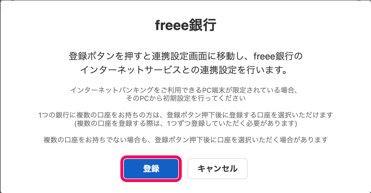 連携設定に関するメッセージ画面にて、［登録］ボタンを指し示しているスクリーンショット