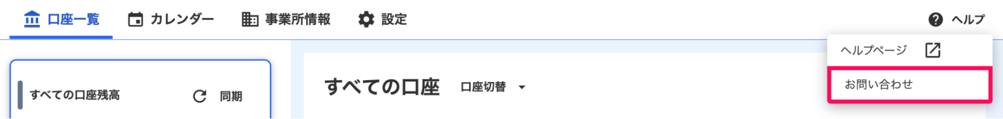 メニューバー右上の［ヘルプ］ボタンにて、［お問い合わせ］を指し示しているスクリーンショット