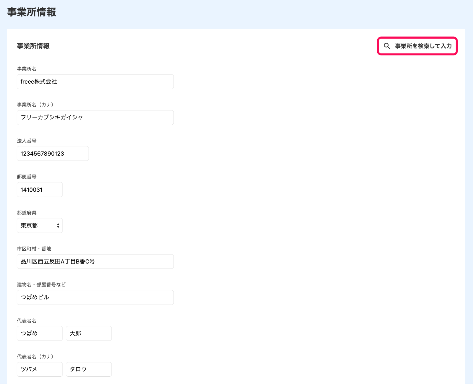画面右上の［事業所を検索して入力］ボタンを指し示しているスクリーンショット