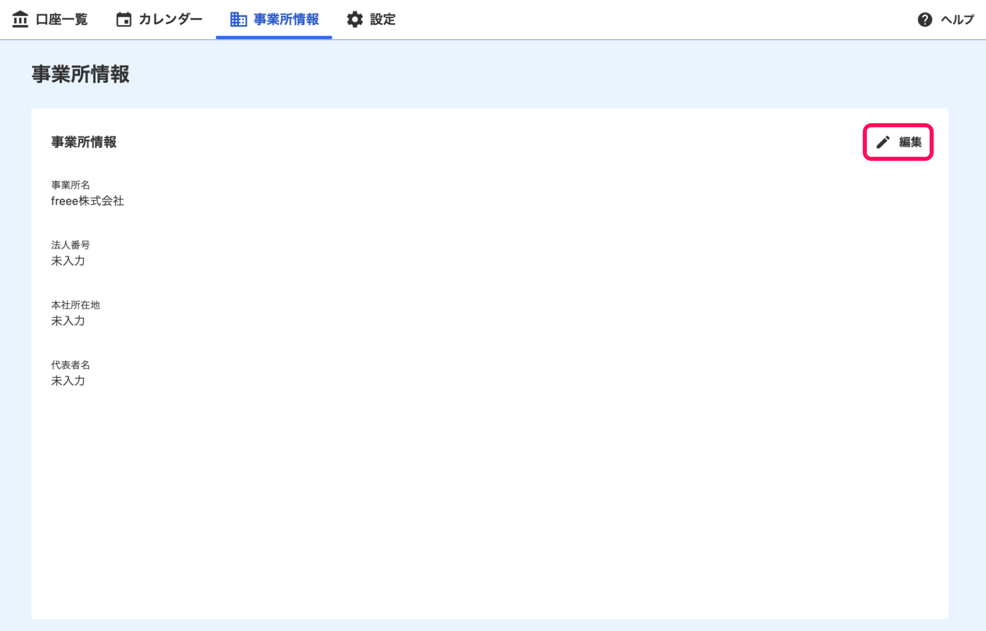 画面右上の［編集］ボタンを指し示しているスクリーンショット