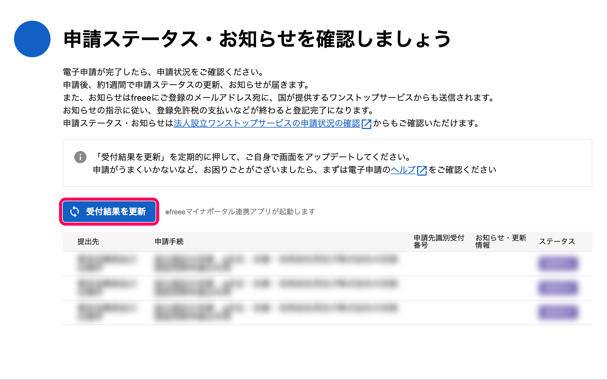 「申請ステータス・お知らせを確認しましょう」カードにて、［受付結果を更新］ボタンを指し示しているスクリーンショット