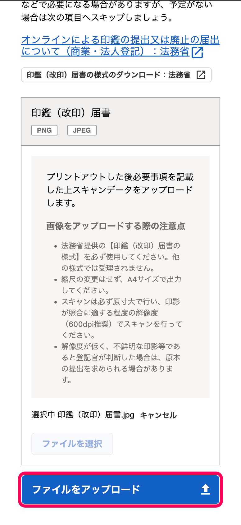 「【任意】社印がある場合は印鑑（改印）届書をアップロードしましょう」カードにて、［ファイルをアップロード］ボタンを指し示しているスクリーンショット