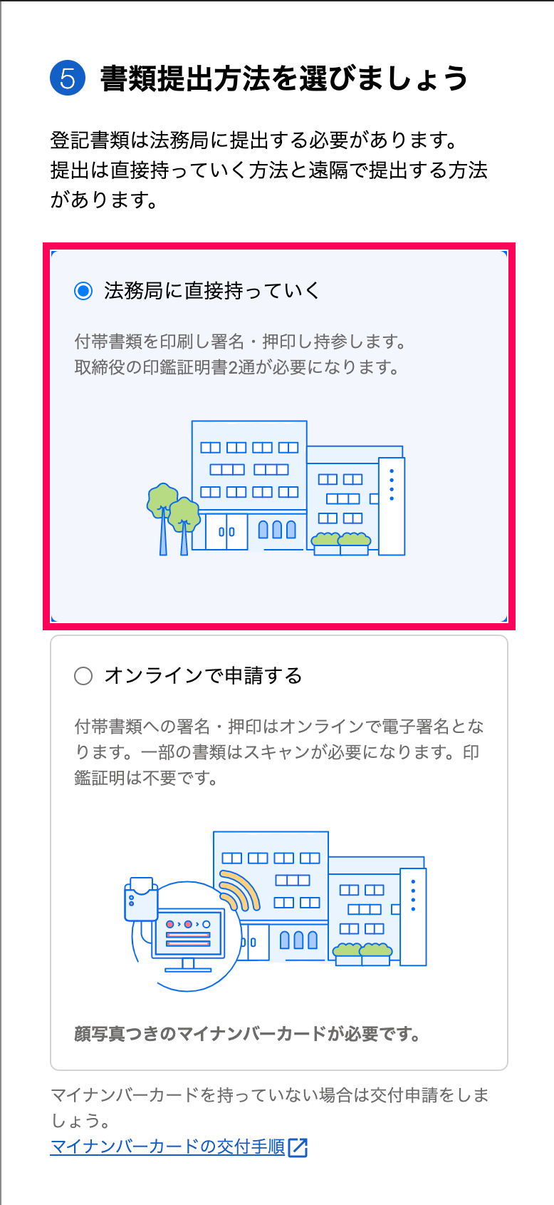 「書類提出方法を選びましょう」カードにて、［法務局に直接持っていく］にチェックを入れているスクリーンショット