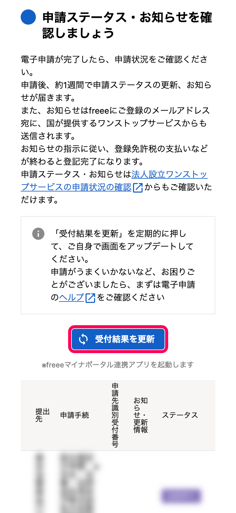 「申請ステータス・お知らせを確認しましょう」カードにて、［受付結果を更新］ボタンを指し示しているスクリーンショット