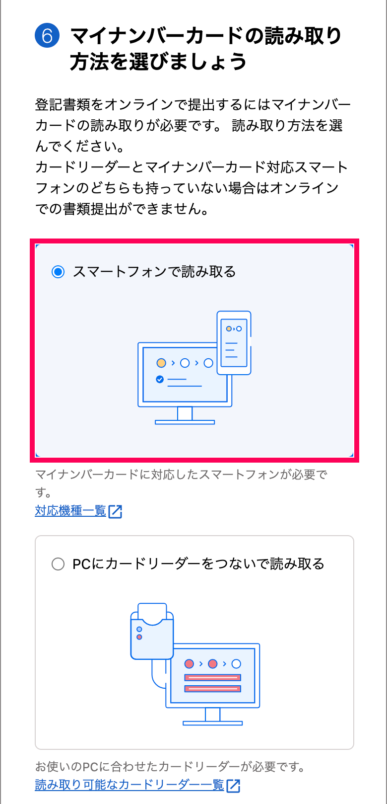 「マイナンバーカードの読み取り方法を選びましょう」カードにて、［スマートフォンで読み取る］にチェックを入れてるスクリーンショット