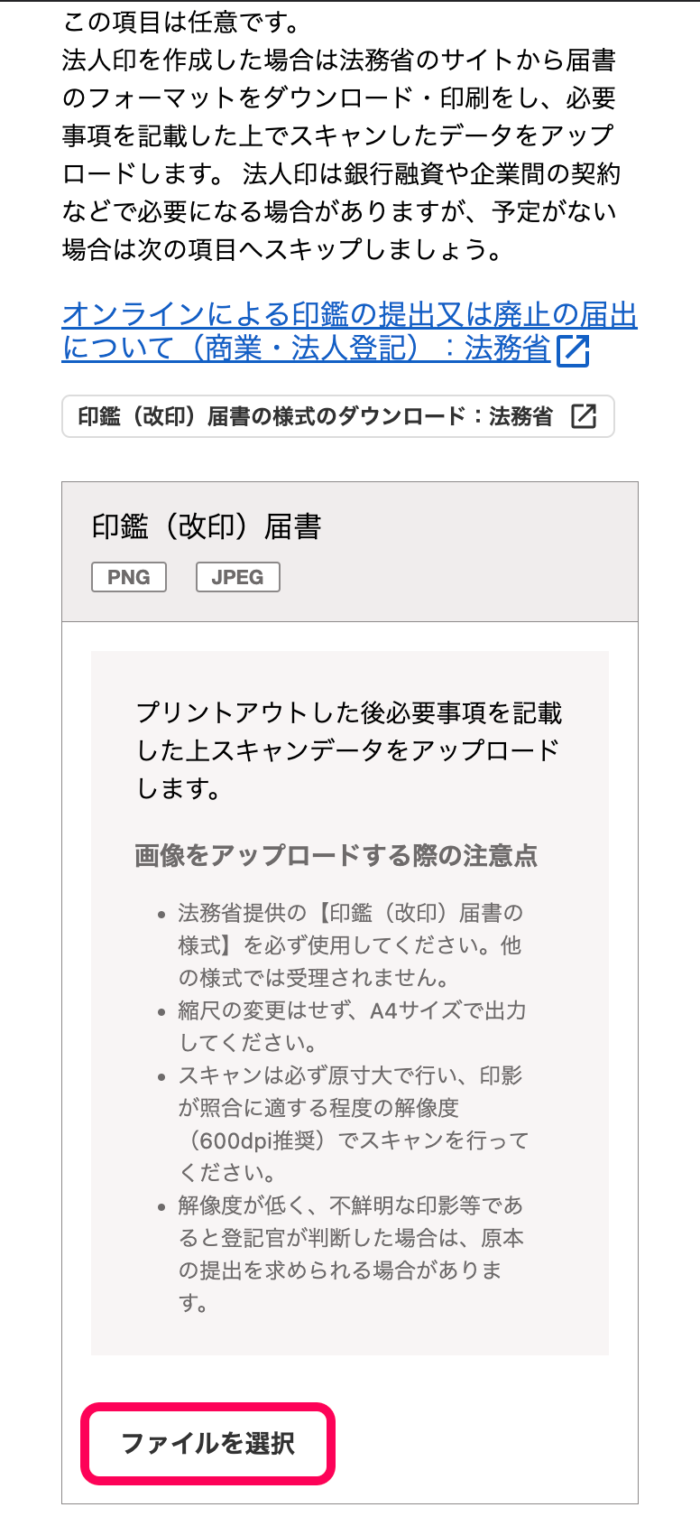 「【任意】社印がある場合は印鑑（改印）届書をアップロードしましょう」カードにて、［ファイルを選択］ボタンを指し示しているスクリーンショット