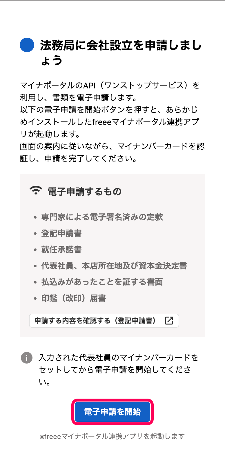 「法務局に会社設立を申請しましょう」カードにて、［電子申請を開始］ボタンを指し示しているスクリーンショット