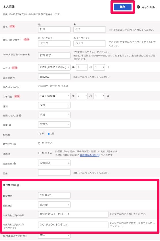 「本人情報」編集画面の「住民票住所」項目を指し示しているスクリーンショット