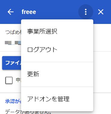 freee会計 for Google Gmail™のメニュー画面のスクリーンショット