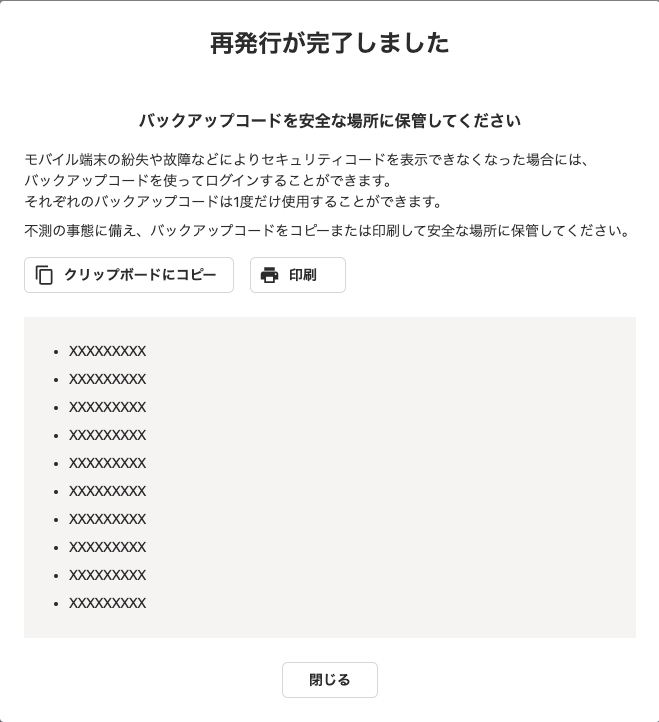 「再発行が完了しました」画面にて、新たなバックアップコードが表示されているスクリーンショット