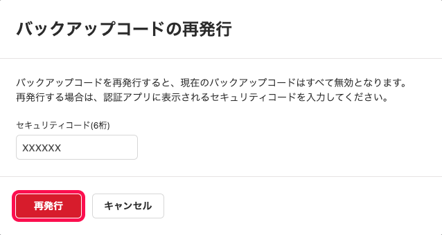 「バックアップコードの再発行」画面にて、セキュリティコードを入力し［再発行］ボタンをクリックしているスクリーンショット