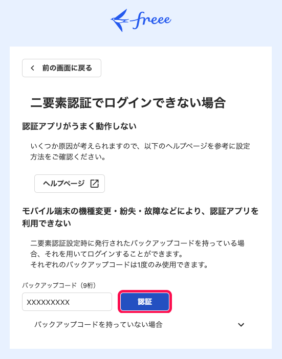 「二要素認証でログインできない場合」画面にて、バックアップコードを入力し［認証］ボタンをクリックしているスクリーンショット