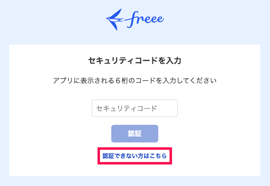 「セキュリティコードを入力」画面にて、［認証できない方はこちら］リンクを指し示しているスクリーンショット
