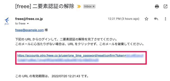 「[freee]二要素認証の解除」という件名のメールにて、本文内のURL箇所を指し示しているスクリーンショット