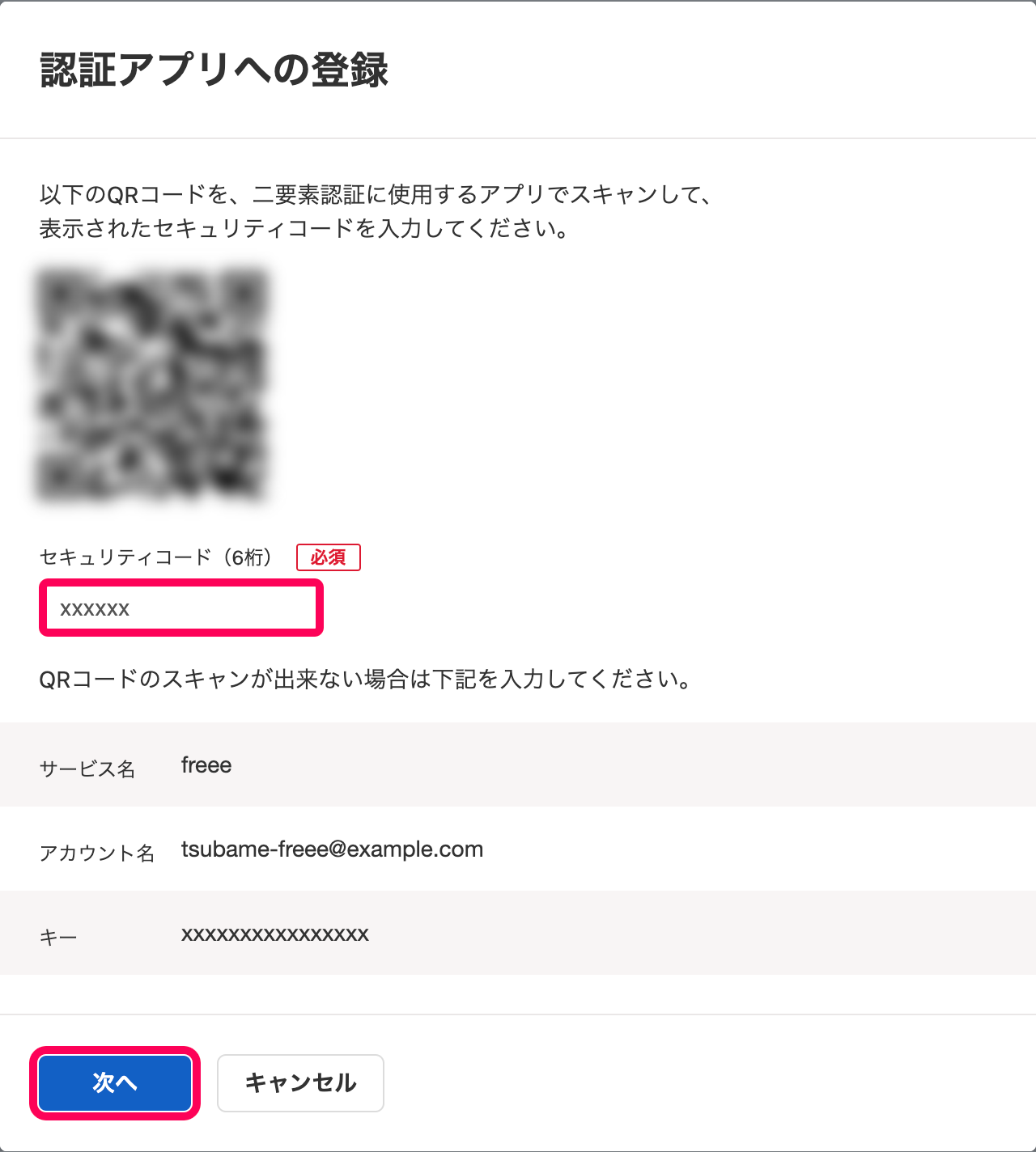 「認証アプリへの登録」画面にて、「セキュリティコード（6桁）」を入力し［次へ］ボタンをクリックしているスクリーンショット