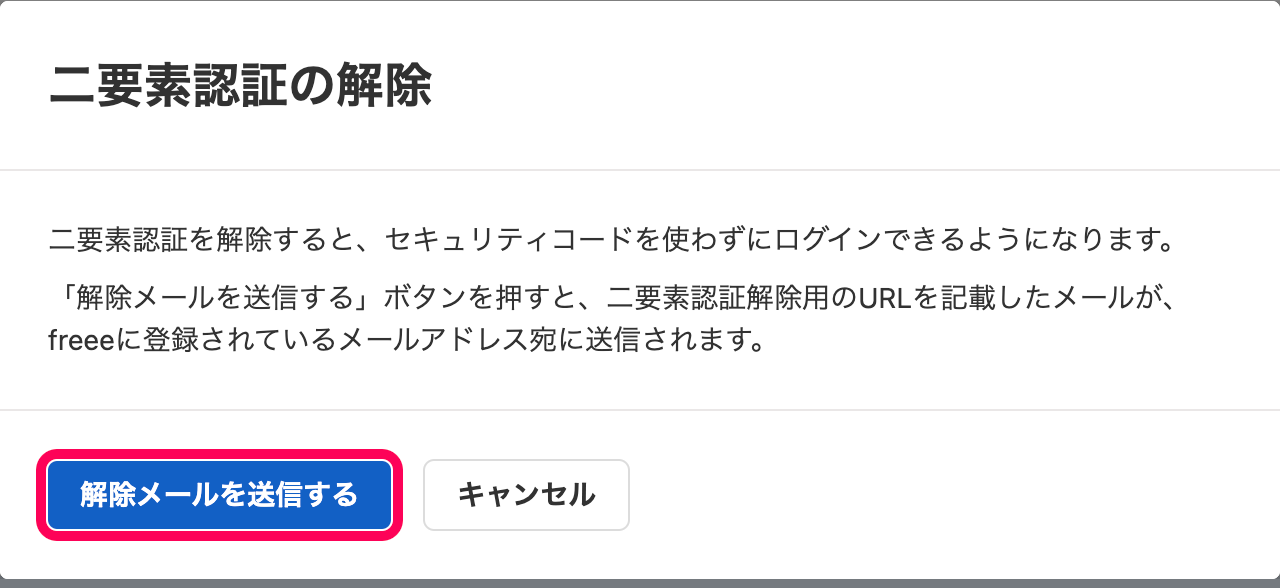 「二要素認証の解除」画面にて、［解除メールを送信する］ボタンを指し示しているスクリーンショット