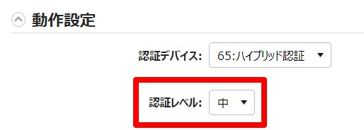 動作設定画面で認証レベル項目を指し示しているスクリーンショット